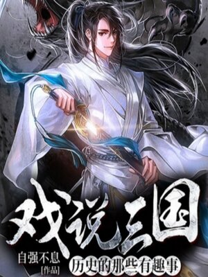 cover image of 戏说三国：历史的那些有趣事2|历史权谋爽文